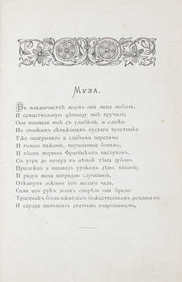 Милюков А.П. Жемчужины русской поэзии. Сборник лучших произведений русских поэтов / Выбор сделал А.П. Милюков. [СПб.]: Изд. М.О. Вольфа, ценз. 1874.